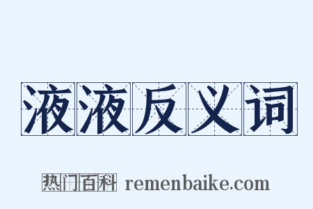液液反义词是什么意思的图片